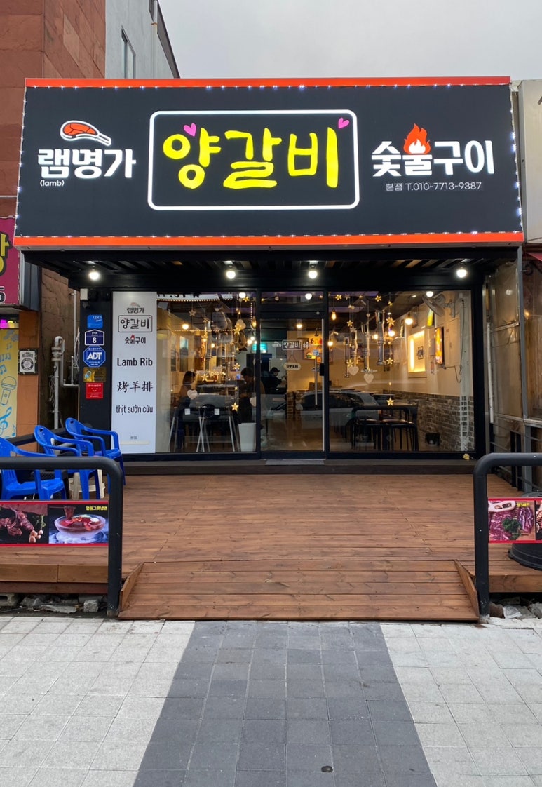 램명가양갈비화로구이 이미지