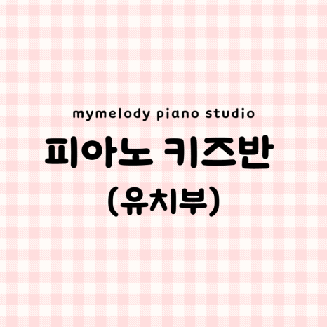 마이멜로디음악교습소 이미지