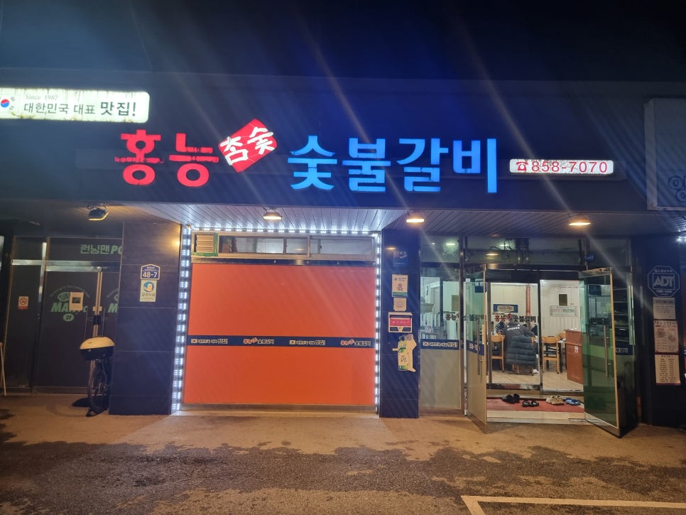 홍능숯불갈비 이미지
