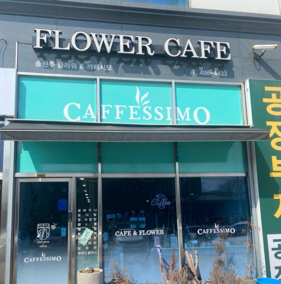 송현주플라워&까페시모 이미지