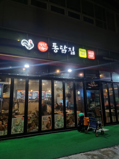 착한치돌이통닭집 이미지