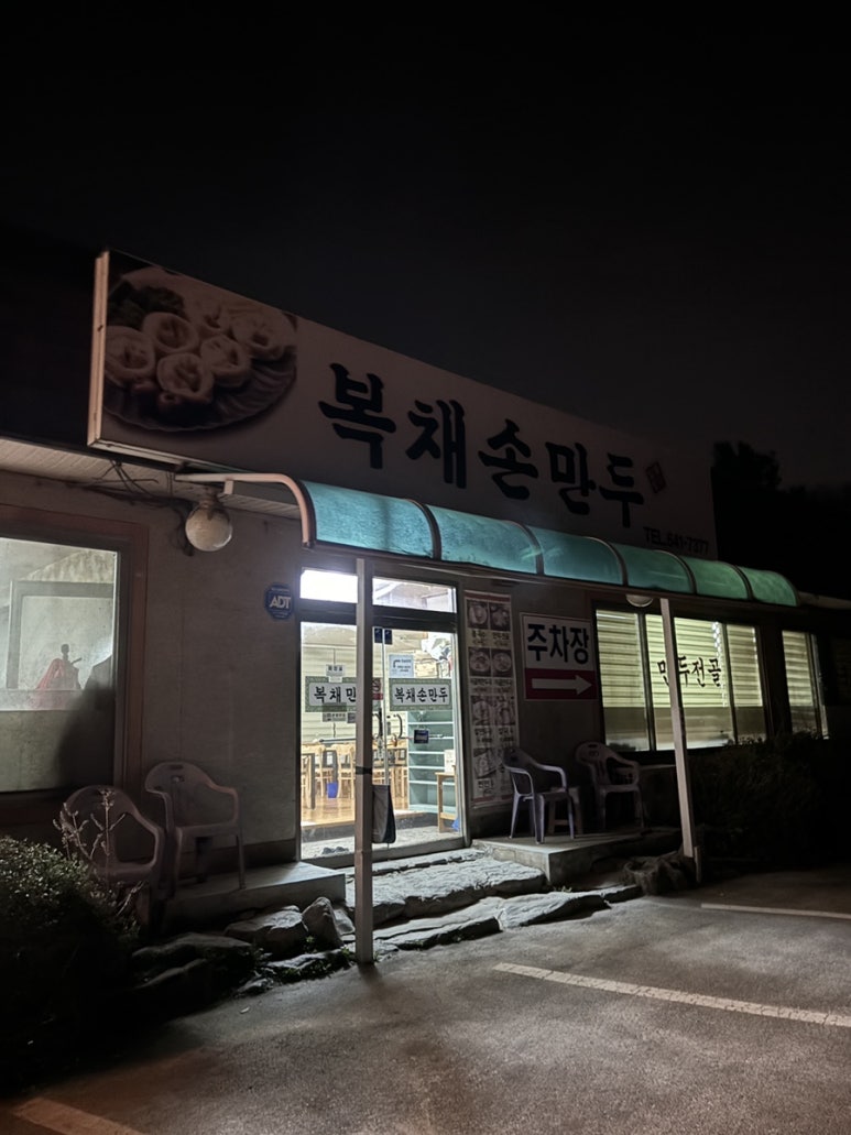복채손만두 이미지