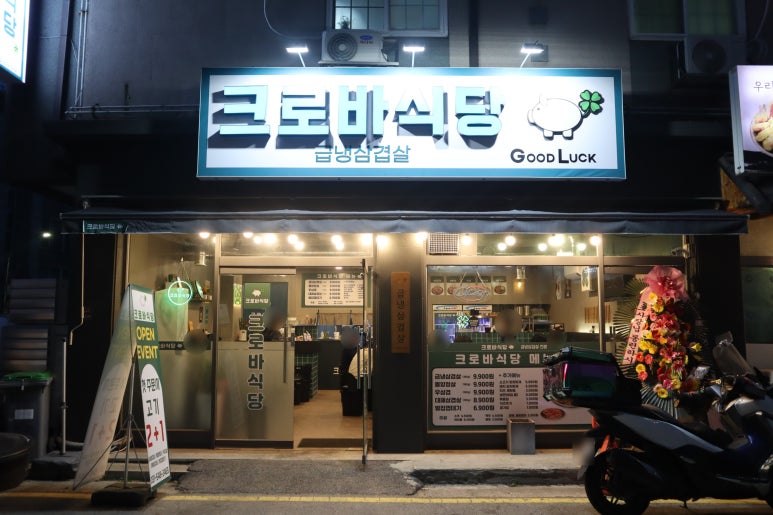 크로바식당 이미지