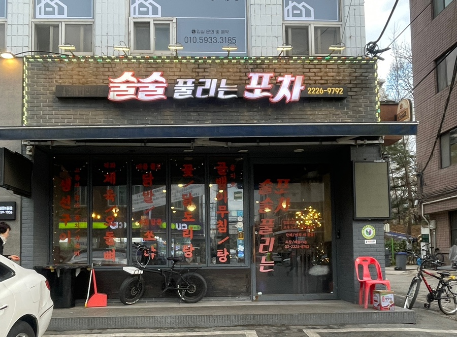 술술풀리는포차 이미지