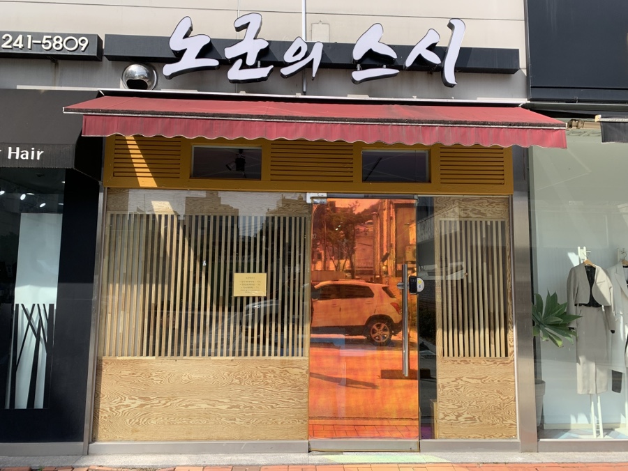 노군의스시 이미지