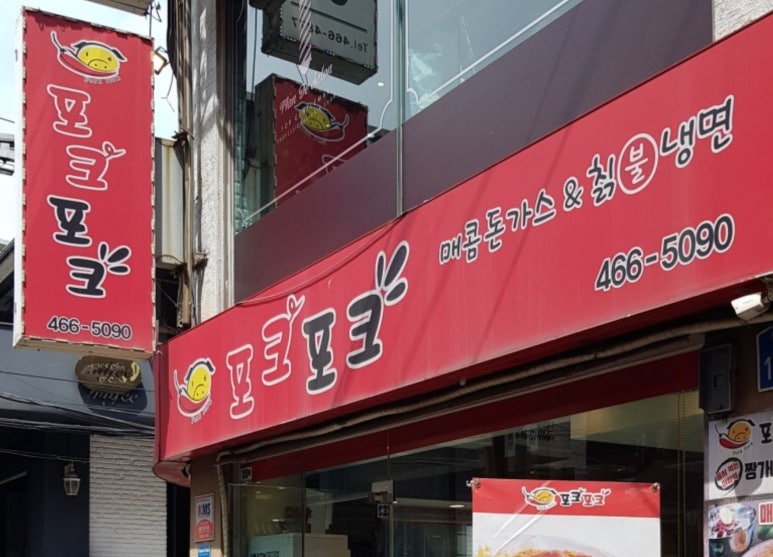 포크포크매콤돈가스칡불냉면 이미지