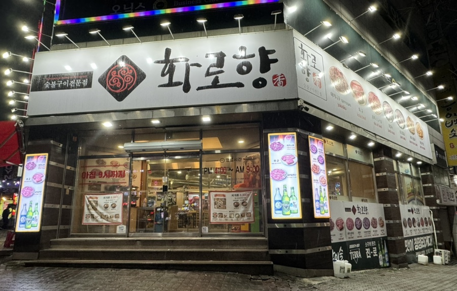 화로향 성서본점 이미지