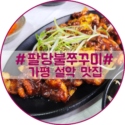 팔당불쭈꾸미 이미지