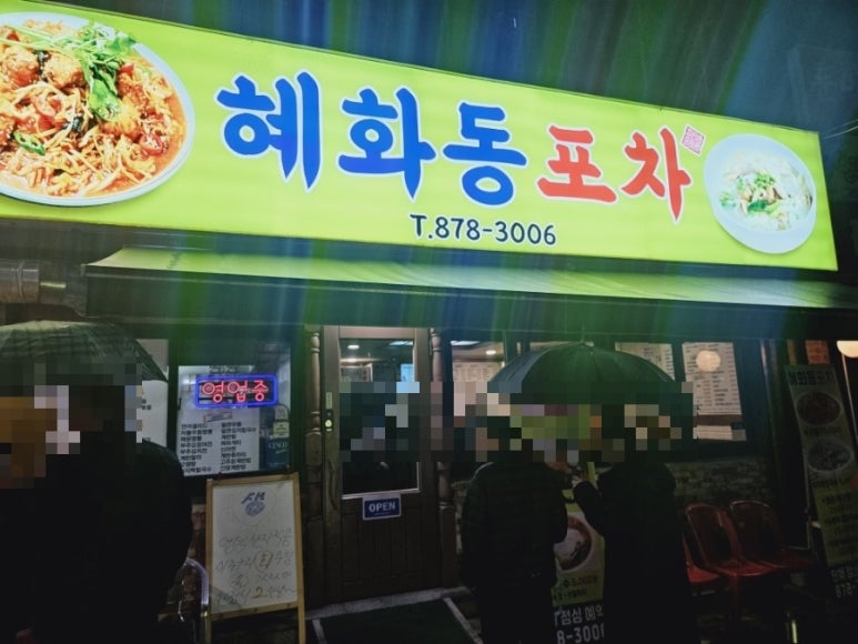 혜화동 포차 이미지