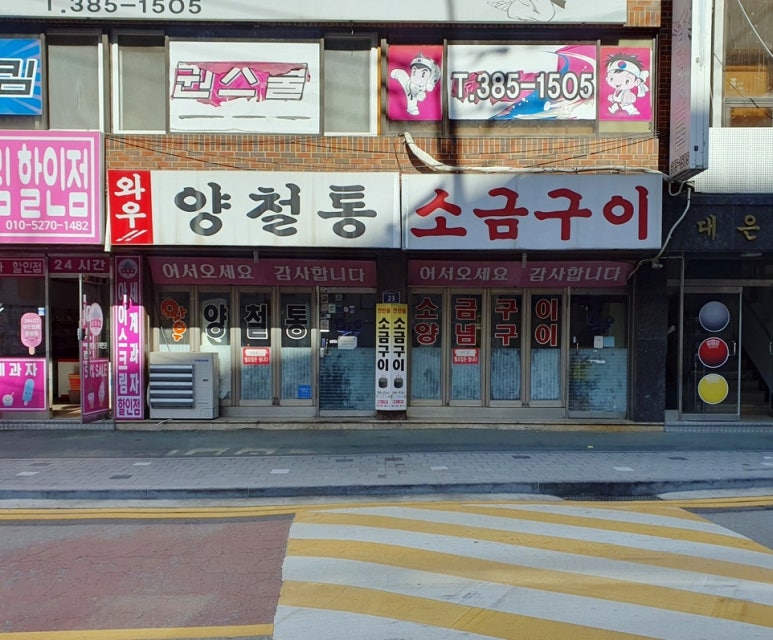 와우양철통소금구이 이미지