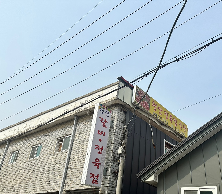 청산정육점식당 이미지