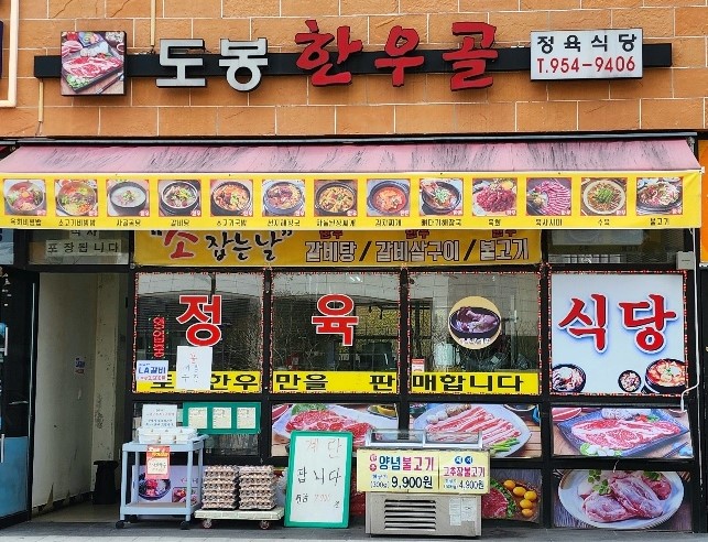 도봉한우골 이미지