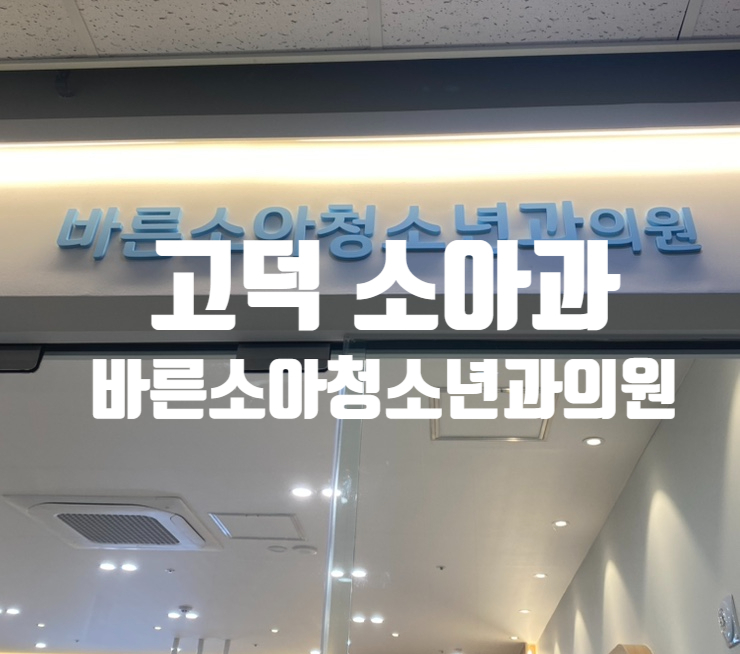 바른소아청소년과의원 이미지