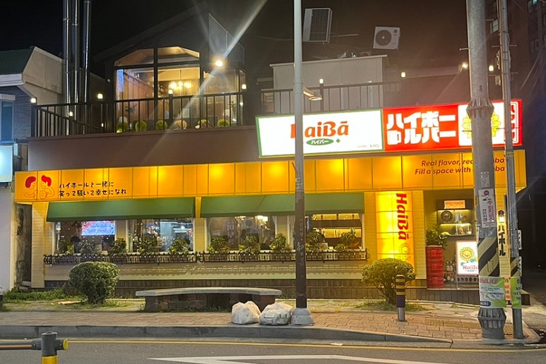 하이바 동래점 이미지