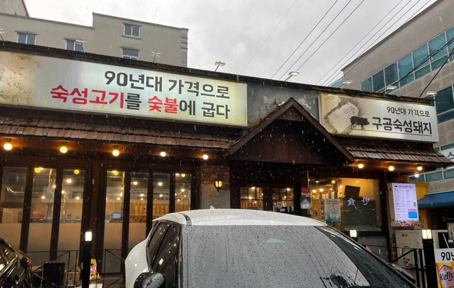 구공숙성돼지고현점 이미지