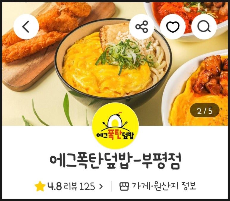 에그폭탄덮밥 이미지