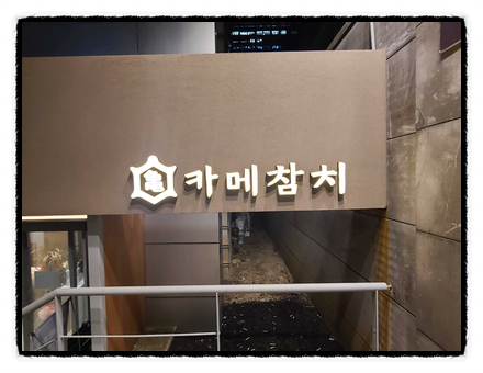 유명참치 이미지