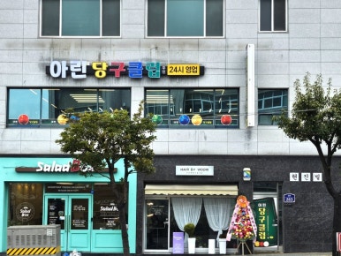 무인당구24 이미지