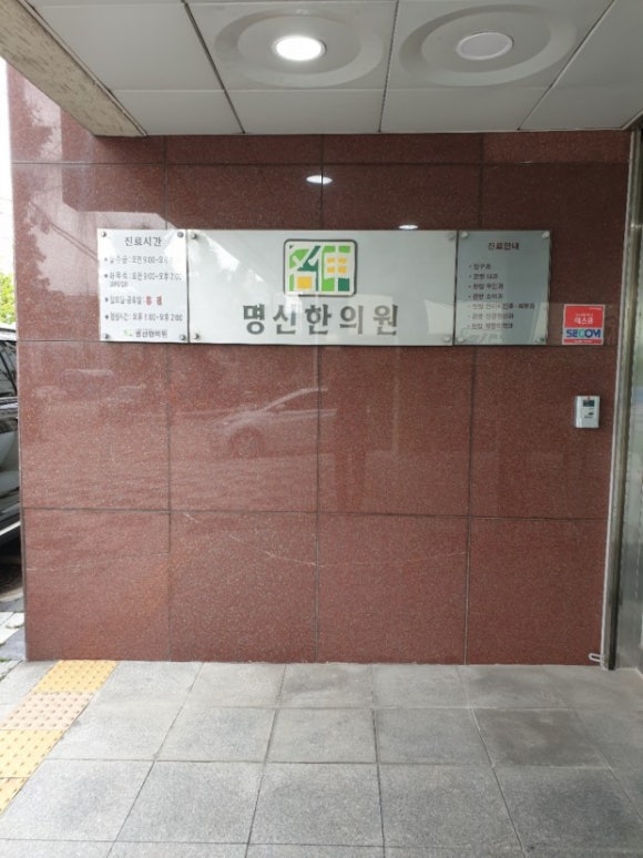 명신한의원 이미지