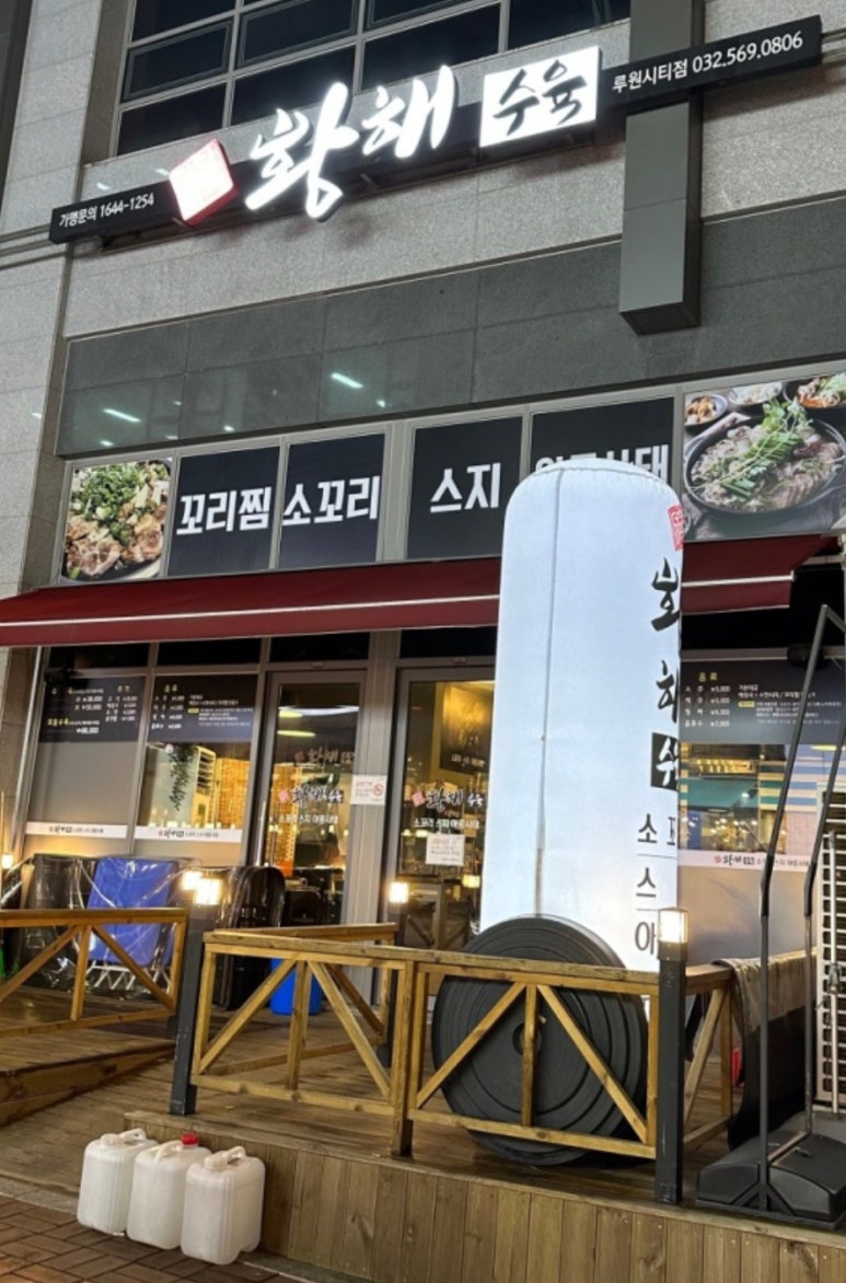 황해수육루원시티점 이미지