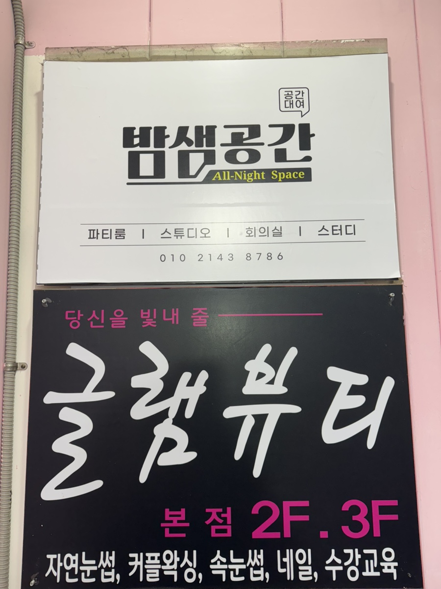 밤샘공간 이미지