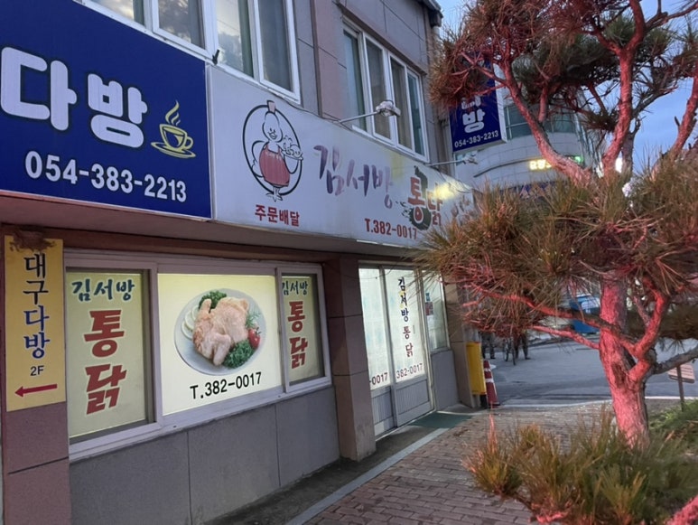 김서방통닭 이미지