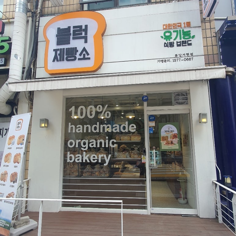 블럭제빵소분당 이미지