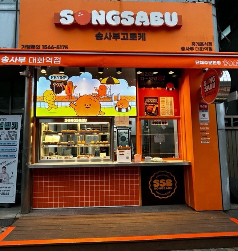 송사부고로케 대화역점 이미지