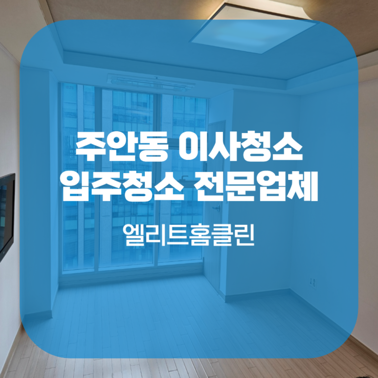 엘리트홈클린 이미지
