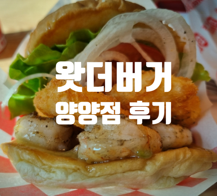 왓더버거 양양점 이미지