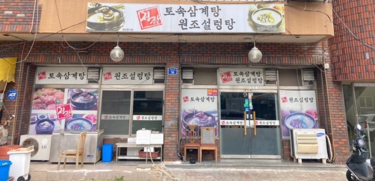정한토속삼계탕원조설렁탕 이미지