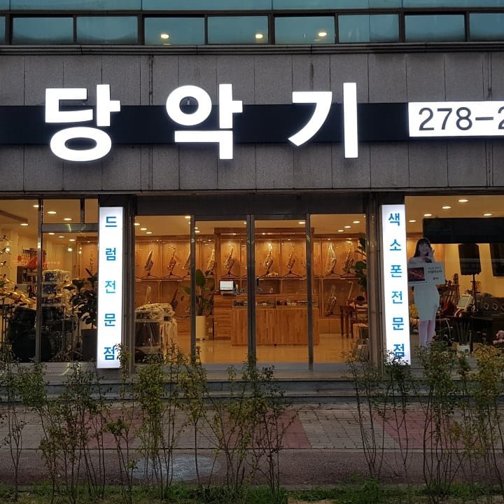 예당악기 이미지