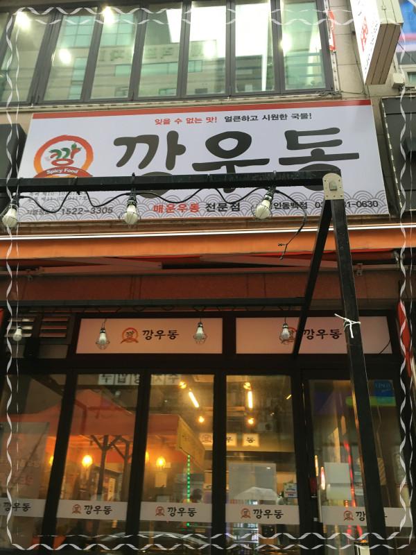깡우동용인 이미지