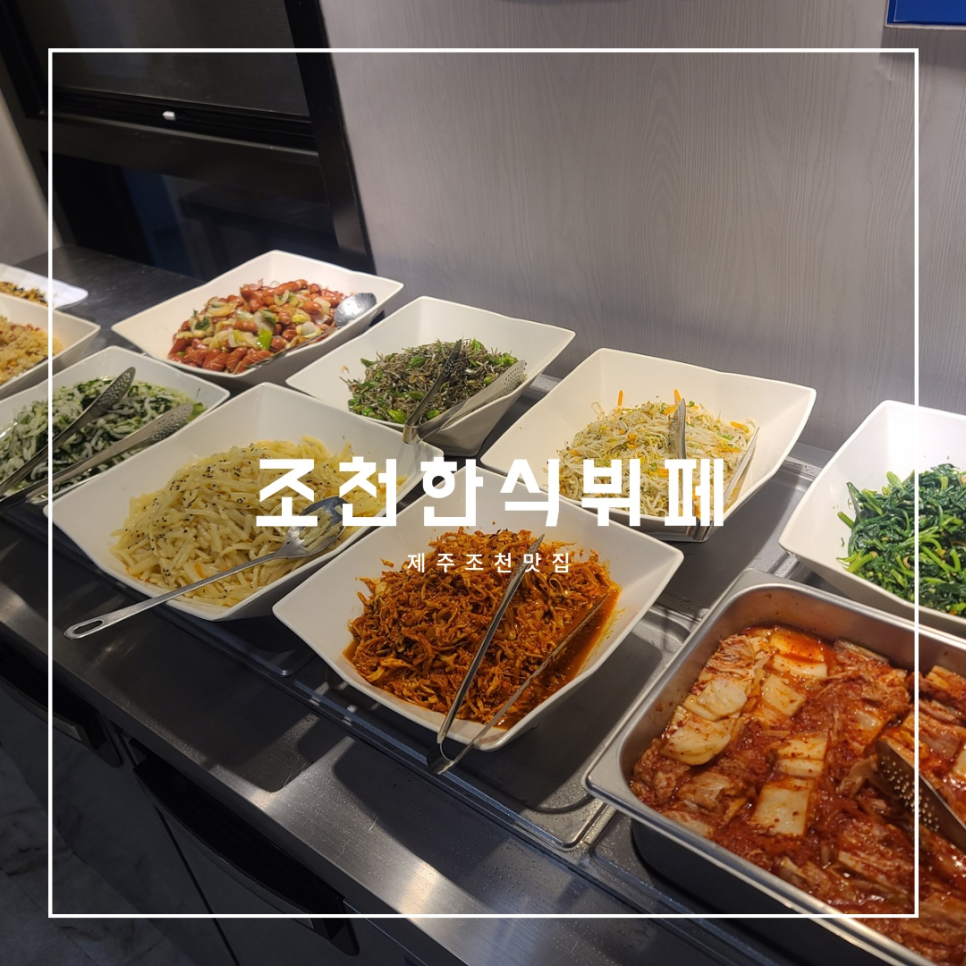 조천한식뷔페 이미지