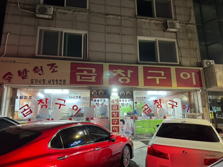 솔밭원조곱창구이 이미지