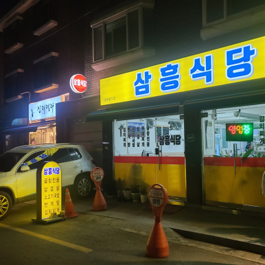 삼흥식당 이미지