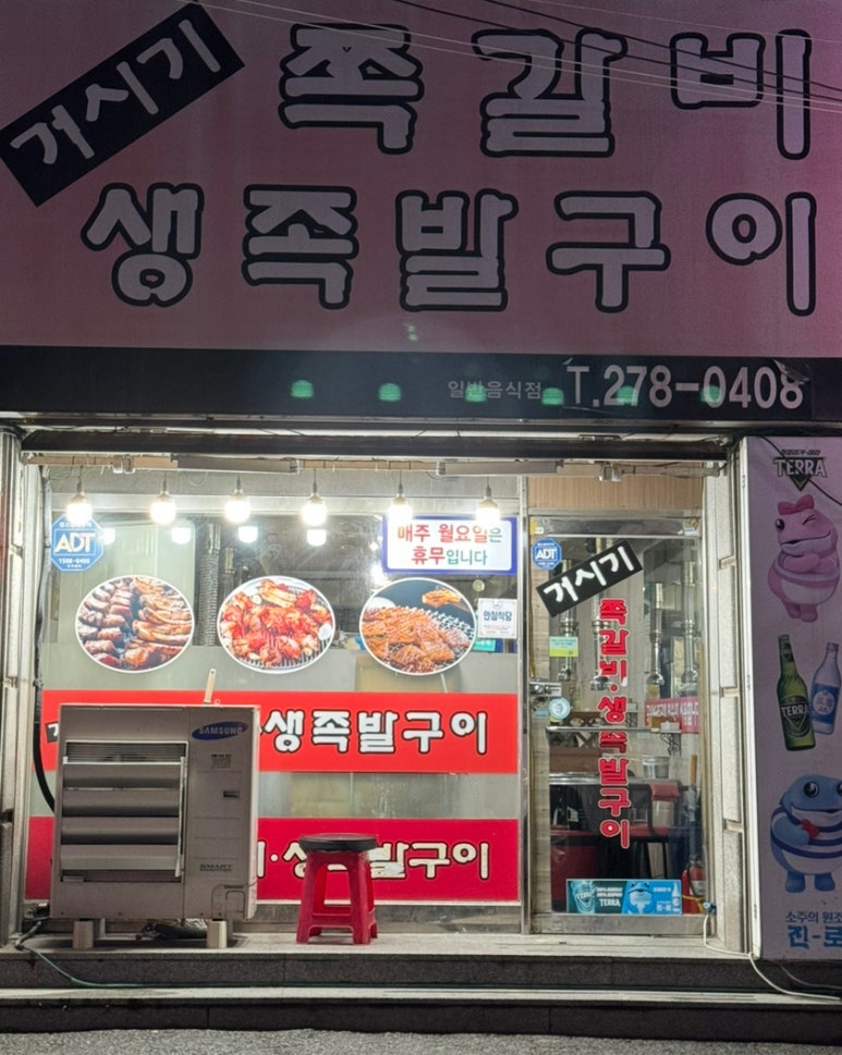 거시기쪽갈비생족발구이 이미지