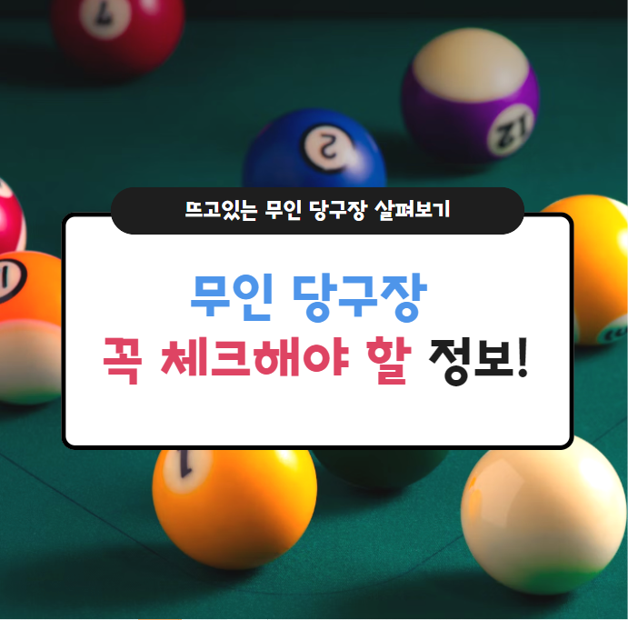 무인당구24 이미지