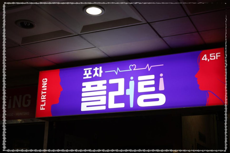 부담없는포차 이미지