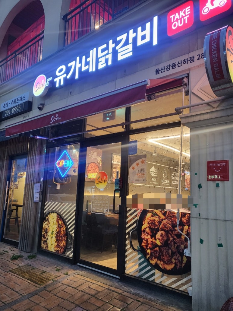 유가네닭갈비울산강동산하점 이미지