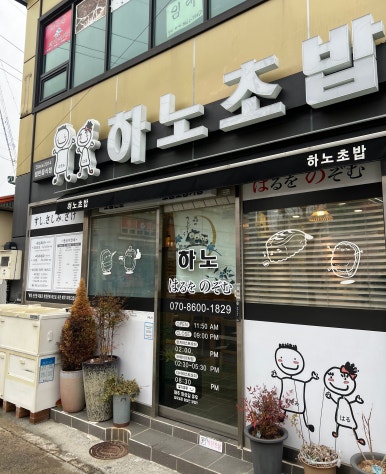 하노초밥 이미지