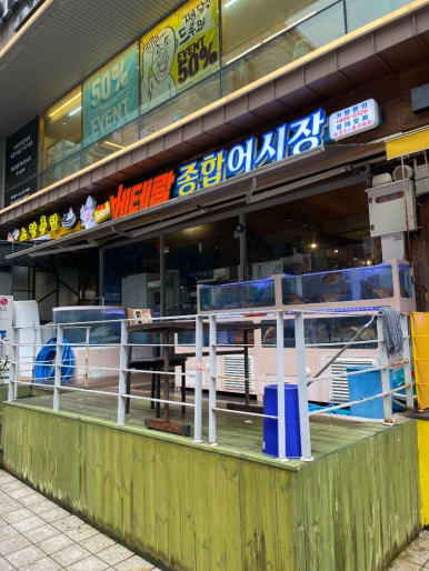 베테랑종합어시장 인천구월점 이미지