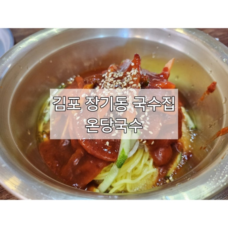 온당국수 이미지
