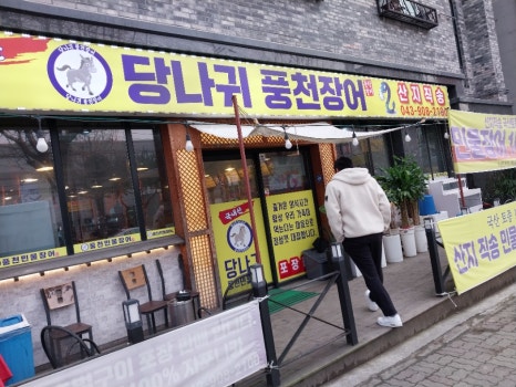 당나귀풍천장어 이미지