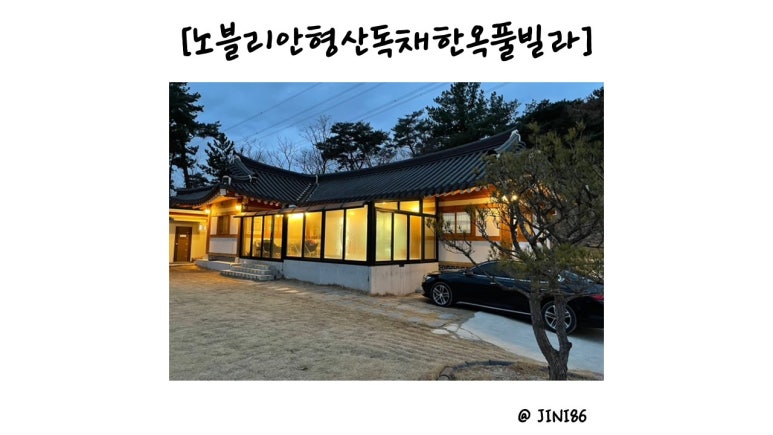 노블리안 형산 독채한옥풀빌라 이미지