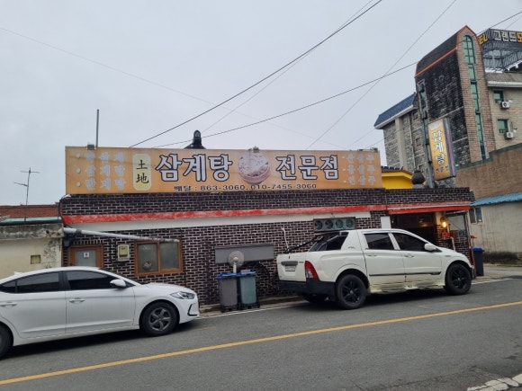 토지삼계탕 이미지