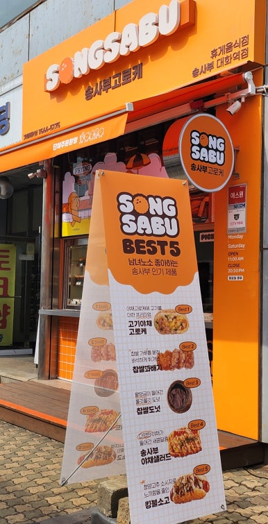 송사부고로케 대화역점 이미지