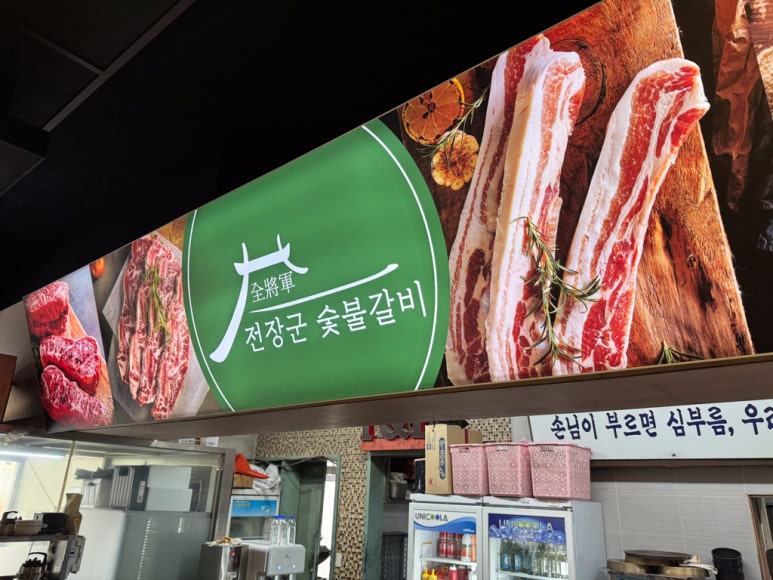 장군숯불갈비 이미지