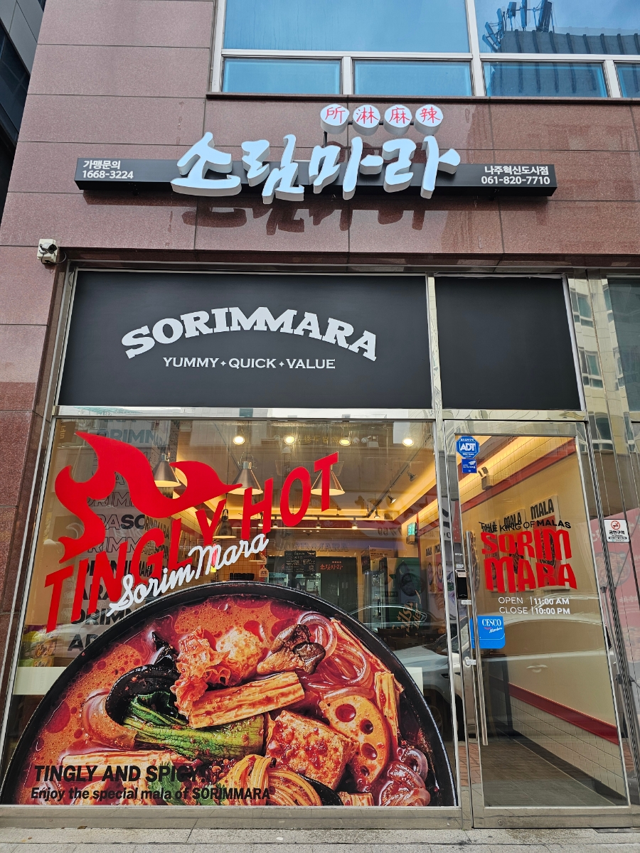 소림마라 나주혁신도시점 이미지