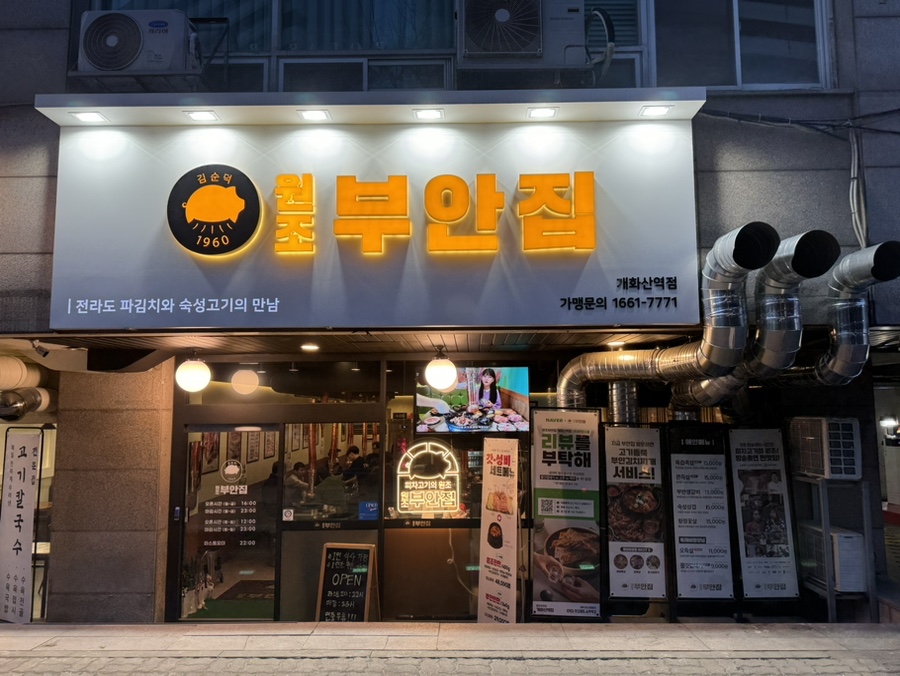 원조부안집개화산역점 이미지